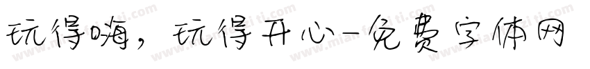 玩得嗨，玩得开心字体转换