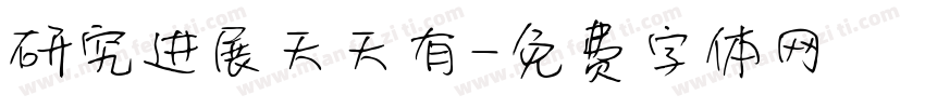 研究进展天天有字体转换