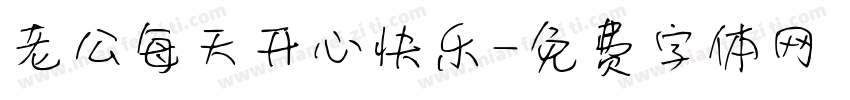 老公每天开心快乐字体转换