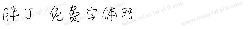 胖丁字体转换