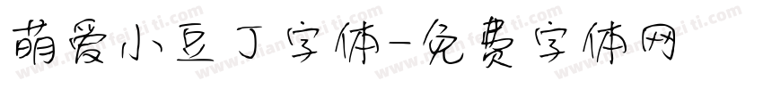 萌爱小豆丁字体字体转换