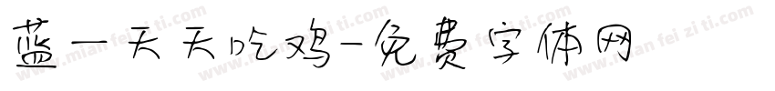 蓝一天天吃鸡字体转换