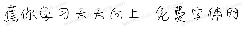 蕉你学习天天向上字体转换