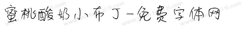 蜜桃酸奶小布丁字体转换