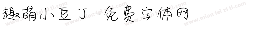 趣萌小豆丁字体转换