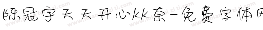 陈冠宇天天开心kk奈字体转换