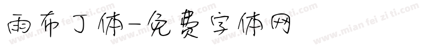 雨布丁体字体转换