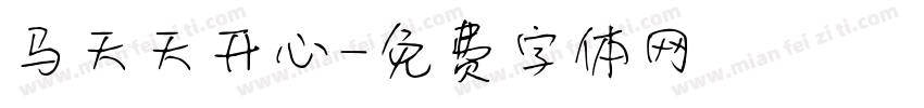 马天天开心字体转换