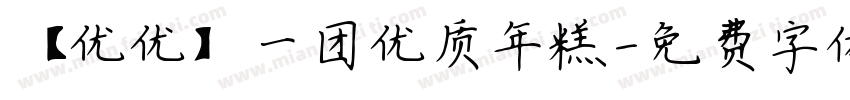 【优优】一团优质年糕字体转换