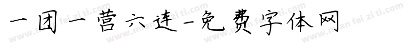一团一营六连字体转换