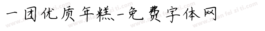 一团优质年糕字体转换