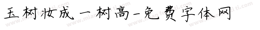 玉树妆成一树高字体转换