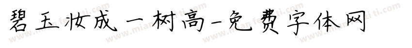 碧玉妆成一树高字体转换