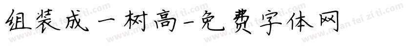 组装成一树高字体转换