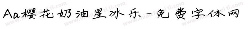 Aa樱花奶油星冰乐字体转换