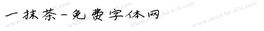 一抹茶字体转换