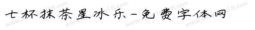 七杯抹茶星冰乐字体转换