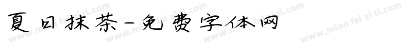 夏日抹茶字体转换