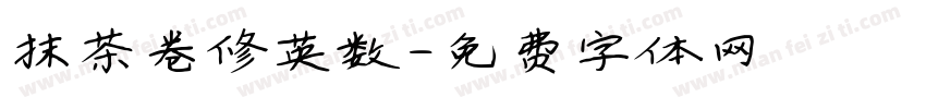 抹茶卷修英数字体转换