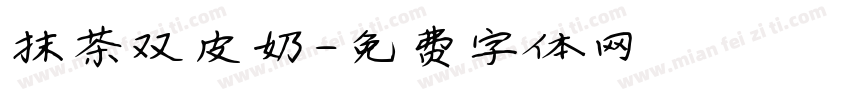 抹茶双皮奶字体转换