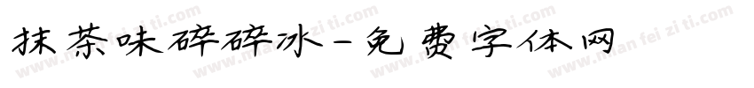 抹茶味碎碎冰字体转换