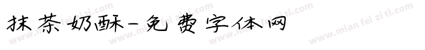 抹茶奶酥字体转换