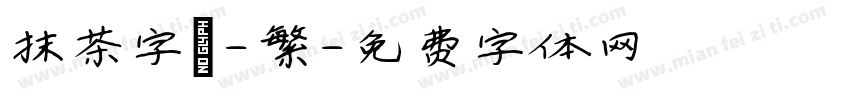 抹茶字體-繁字体转换