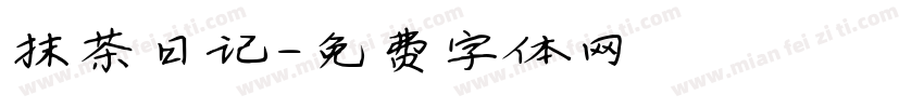 抹茶日记字体转换