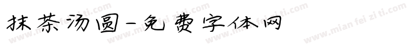 抹茶汤圆字体转换