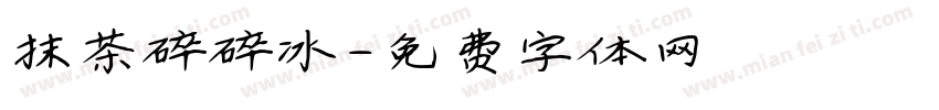 抹茶碎碎冰字体转换