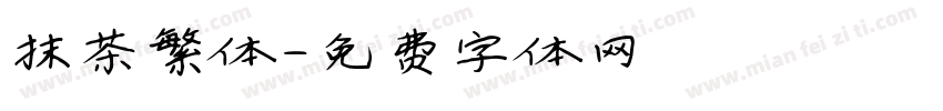 抹茶繁体字体转换