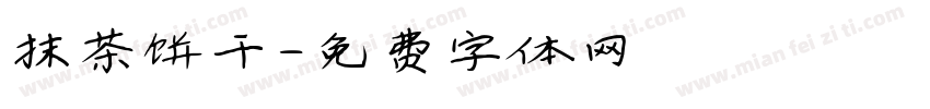 抹茶饼干字体转换