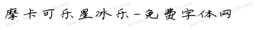摩卡可乐星冰乐字体转换