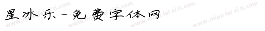 星冰乐字体转换