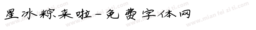 星冰粽来啦字体转换