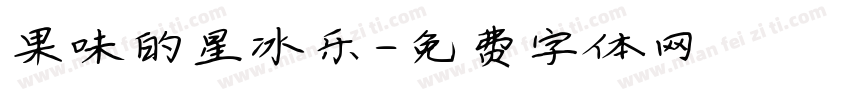 果味的星冰乐字体转换