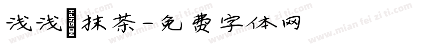 浅浅の抹茶字体转换