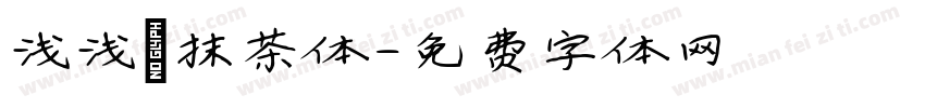 浅浅の抹茶体字体转换