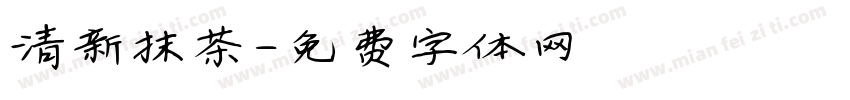 清新抹茶字体转换