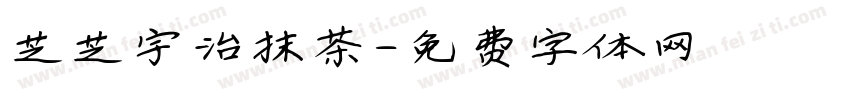 芝芝宇治抹茶字体转换