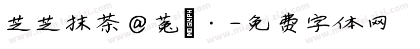芝芝抹茶@菟妳·字体转换