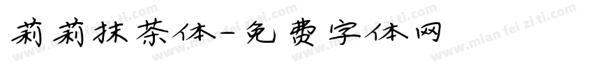莉莉抹茶体字体转换