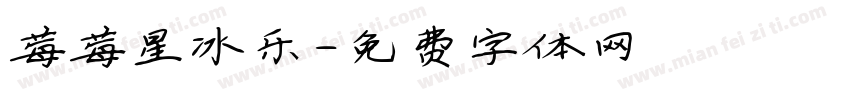 莓莓星冰乐字体转换
