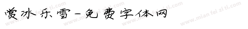 赏冰乐雪字体转换