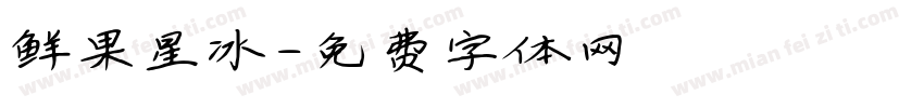 鲜果星冰字体转换