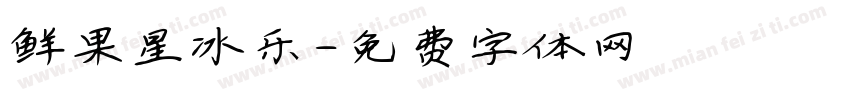 鲜果星冰乐字体转换