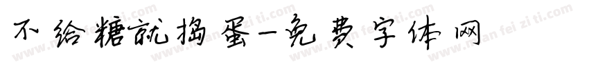 不给糖就捣蛋字体转换
