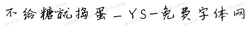 不给糖就捣蛋_YS字体转换