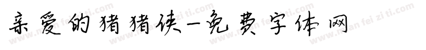 亲爱的猪猪侠字体转换