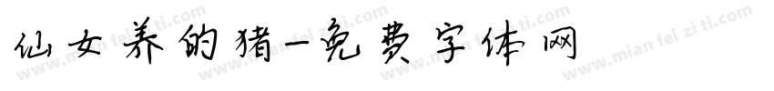 仙女养的猪字体转换